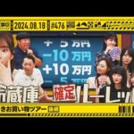 【公式】「乃木坂工事中」# 476「駆け引きお買い物ツアー 後編」2024.08.18 OA