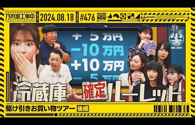 【公式】「乃木坂工事中」# 476「駆け引きお買い物ツアー 後編」2024.08.18 OA