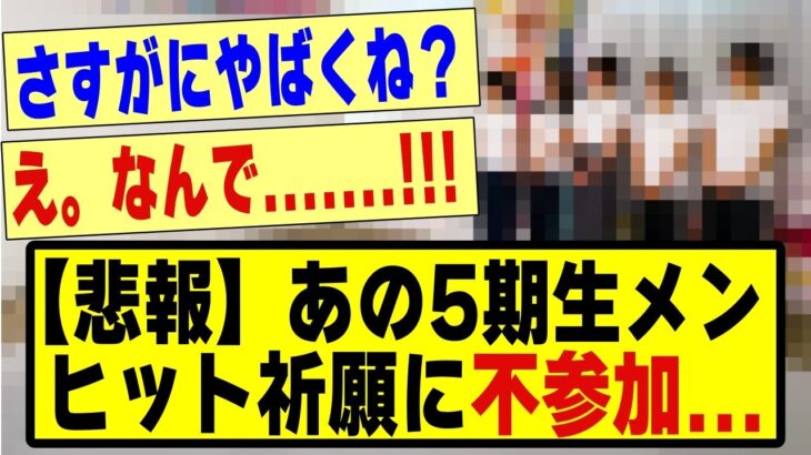 【悲報】あの5期生メンバー、ヒット祈願に不参加……..#乃木坂 #乃木オタ反応集 #乃木坂工事中 #乃木坂配信中 #乃木坂46 #乃木坂スター誕生 #超乃木坂スター誕生 #5期生