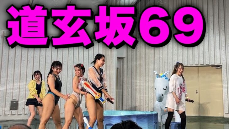 地下アイドルのライブに行ってきた！道玄坂69　上野　IDOL KYUN2 SPLASH 2024 -Day2-