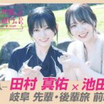 【冒頭先行公開】「乃木坂、逃避行。」 #7 岐阜旅 前編 #田村真佑 × #池田瑛紗