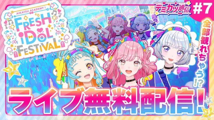 【デミカツ通信#7】ついに来た！フレッシュアイドルフェス配信部ステージ！！！【ライブステージ】★配信限定カード配布もあるよ！