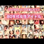 80年代女性アイドル特集