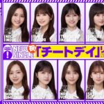 【8/21(水)20:00～】ニューシングル「チートデイ」リリース記念”乃木坂46分TV”【生配信】