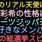 【AKBリアル天使は!?】、【村山彩希の性格!?】、【平田の総選挙スピーチ!?】、【フルーツジッパーの誰のファン!?】について語りました