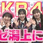 【AKB48】潟上公演決定！独占インタビュー