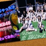 🎤恋詰んじゃった✨ : AKB48 : [歌ってみた]