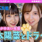 【アイドルドライブ】AKB48 水島美結のドライブ大作戦！「先輩 橋本陽菜と富士サファリパークへドライブ編」 【水島美結】