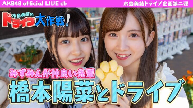 【アイドルドライブ】AKB48 水島美結のドライブ大作戦！「先輩 橋本陽菜と富士サファリパークへドライブ編」 【水島美結】