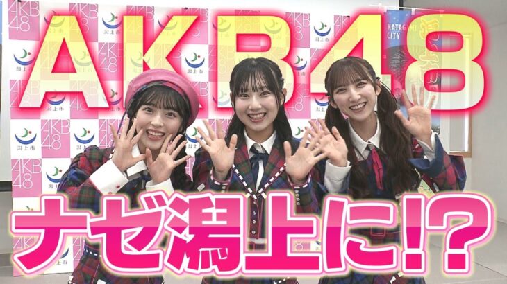 【AKB48】潟上公演決定！独占インタビュー