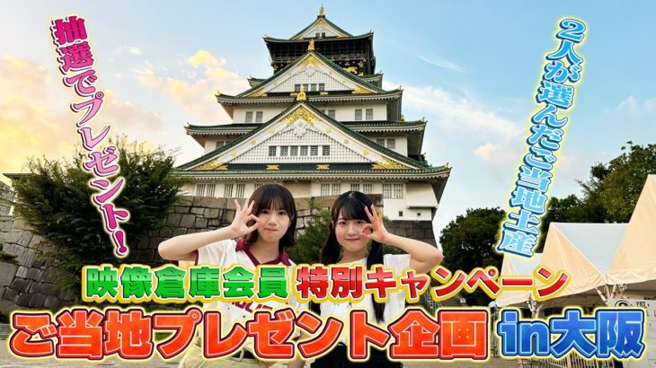 【大阪城】プレゼントキャンペーンのお土産買うてきたで！　【橋本恵理子・布袋百椛／AKB48挨拶まわり／映像倉庫キャンペーン】