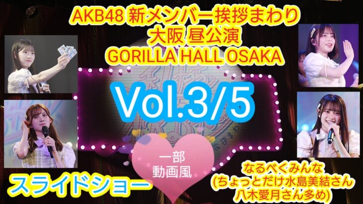 AKB48 新メンバー挨拶まわり 大阪公演 昼　スライドショー3/5