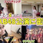 【舞台裏密着】こじはるAKB48劇場サプライズの裏側❤️‍🔥