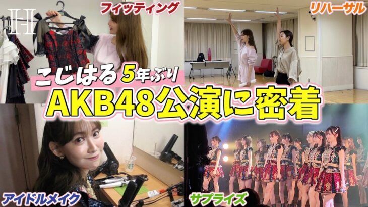 【舞台裏密着】こじはるAKB48劇場サプライズの裏側❤️‍🔥