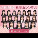 [選抜歴史]　AKB48 64枚目シングル　「恋　詰んじゃった」　選抜メンバー