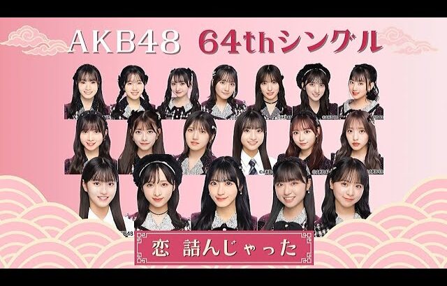 [選抜歴史]　AKB48 64枚目シングル　「恋　詰んじゃった」　選抜メンバー