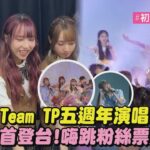 【超有魅力】AKB48 TEAM TP 五周年演唱會開唱 五期生首登台!嗨跳粉絲票選歌單｜完全娛樂