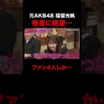 元AKB48 福留光帆アイドルの格差に絶望 #shorts #しくじり先生 #ABEMA #AKB48 #内田眞由美