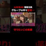元AKB48 福留光帆グループの中で空気だった過去… #shorts #しくじり先生 #ABEMA #AKB48 #内田眞由美 #福留光帆