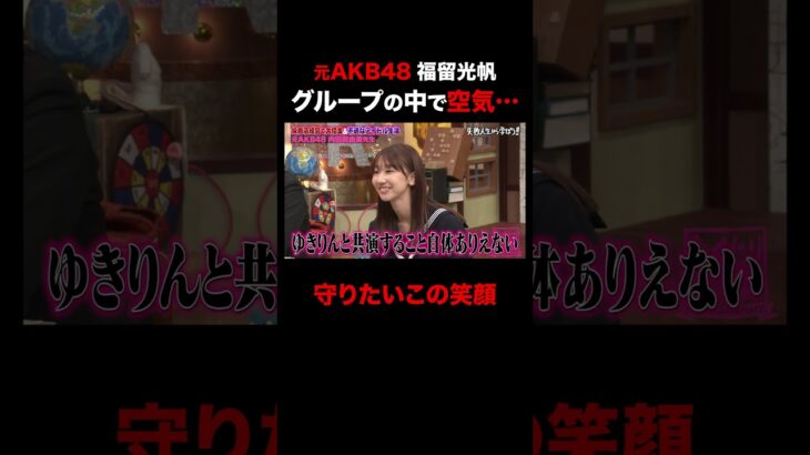 元AKB48 福留光帆グループの中で空気だった過去… #shorts #しくじり先生 #ABEMA #AKB48 #内田眞由美 #福留光帆