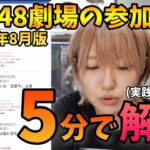 【🔰必見】AKB48劇場への参加方法を5分で解説‼️【2024年8月版】