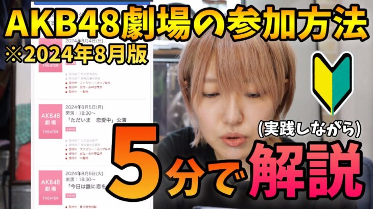 【🔰必見】AKB48劇場への参加方法を5分で解説‼️【2024年8月版】