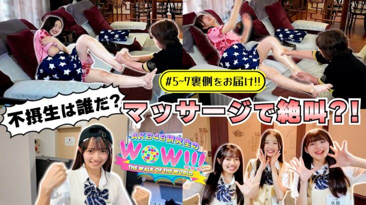 【釣り・中華街】「AKB48研究生のWOW!!!」#5〜7 ロケ撮影裏側に密着！ 　［18期19期研究生／久保姫菜乃・迫由芽実・花田藍衣］