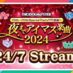 【AP配信】夜までアイマス楽曲2024 | 24/7 Live Stream【アイドルマスター】