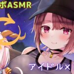 【#シチュボASMR】地下 #アイドルちゃんに　出逢って耳ふーされるASMR　【Ear cleaning Vtuber未未クヌム】【男性向けシチュボ・ASMR・Vtuber未未クヌム】