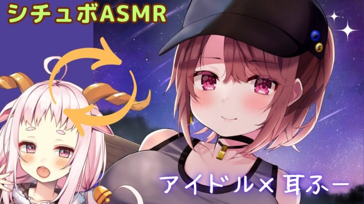 【#シチュボASMR】地下 #アイドルちゃんに　出逢って耳ふーされるASMR　【Ear cleaning Vtuber未未クヌム】【男性向けシチュボ・ASMR・Vtuber未未クヌム】