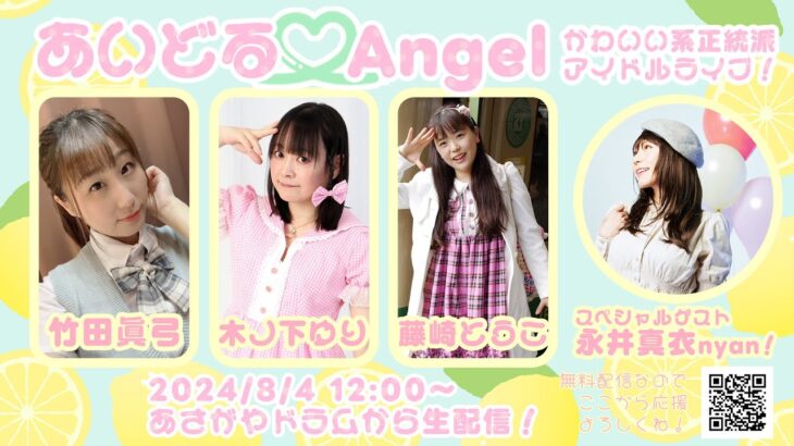 「あいどる♡Angel」生配信ブルマーもあるかも♪木ノ下ゆり主催正統派アイドル＆レモンエンジェルさんトリビュートライブ #アイドル