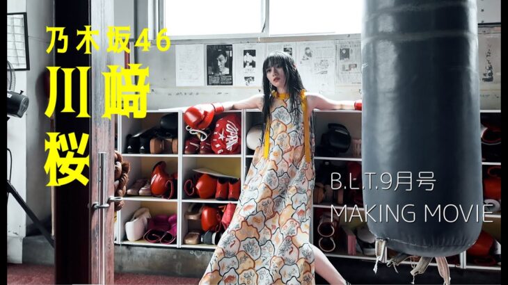 【B.L.T.9月号】乃木坂46 川﨑桜 撮影メイキング動画🎥🥊