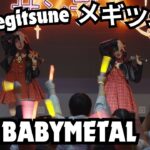 BABYMETAL – Megitsune – LIVE Performance by Strawberry Sunday Idol at Idol Party メギツネ