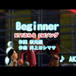 【男性歌唱】Beginner / AKB48 // 歌ってみた（伴奏原曲キー）カラオケ【NTTぷらら CM曲】