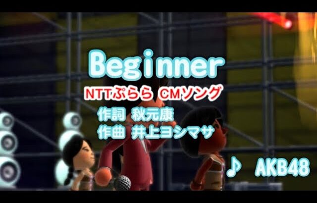 【男性歌唱】Beginner / AKB48 // 歌ってみた（伴奏原曲キー）カラオケ【NTTぷらら CM曲】