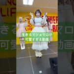 CANDYTUNEの生きるマシュマロ 小川奈々子 さん💚　#short