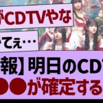 明日のCDTV4時間SP、●●が確定する！【乃木坂46・乃木坂工事中・乃木坂配信中】