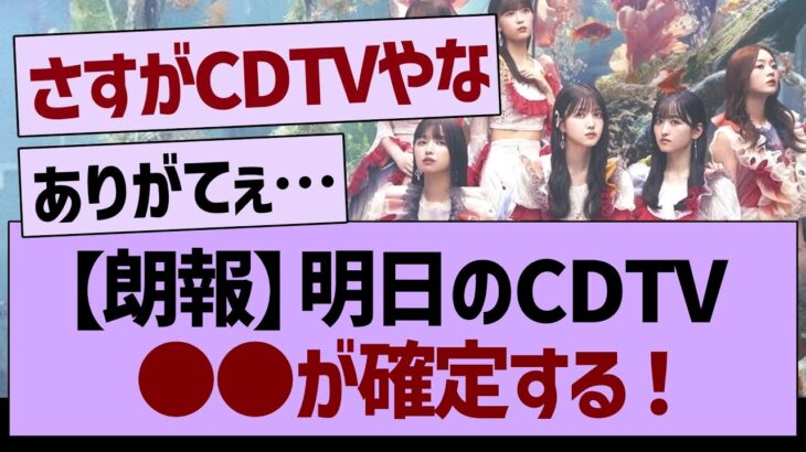 明日のCDTV4時間SP、●●が確定する！【乃木坂46・乃木坂工事中・乃木坂配信中】