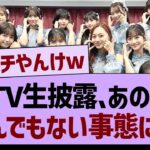 CDTV生披露、あの子がとんでもない事態にwww【乃木坂46・乃木坂工事中・乃木坂配信中】