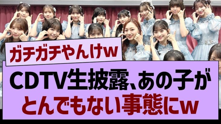 CDTV生披露、あの子がとんでもない事態にwww【乃木坂46・乃木坂工事中・乃木坂配信中】