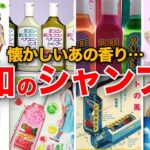 【懐かしい昭和】昭和のシャンプー特集　歌手・アイドル・女優などのCM、朝シャンブーム、リンスはお湯に溶かす？　香りが評判だったピュアシャンプー、フルーツシャワー　みんなマネしたティモテなど