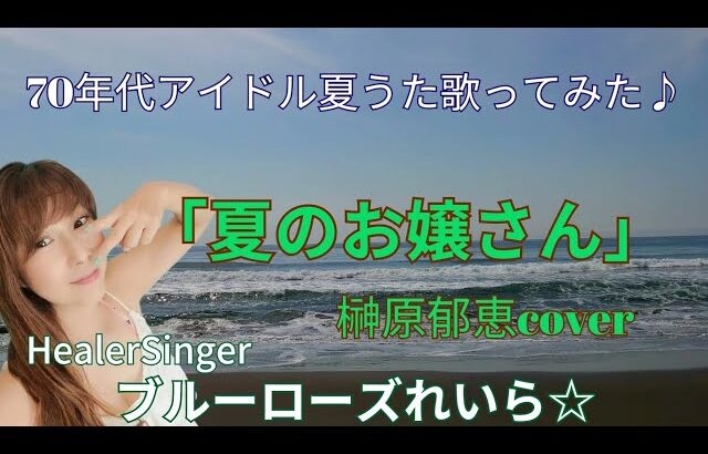 「夏のお嬢さん」榊原郁恵Cover🌊70年代アイドル夏うた歌ってみた♪ブルーローズれいら☆💙