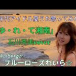 「ゆ・れ・て湘南」石川秀美Cover🌊80年代アイドル夏うた歌ってみた♪💙ブルーローズれいら☆💙