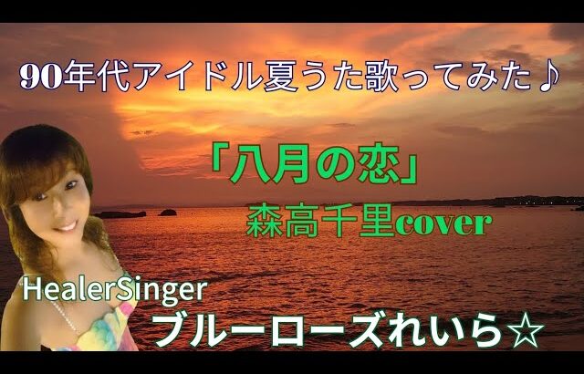 「八月の恋」森高千里Cover🌺90年代アイドル夏うた歌ってみた♪💙ブルーローズれいら☆💙