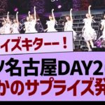 【速報】全ツ名古屋公演DAY2、まさかのサプライズ発表が！【乃木坂46・乃木坂工事中・乃木坂配信中】