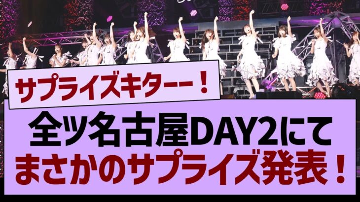 【速報】全ツ名古屋公演DAY2、まさかのサプライズ発表が！【乃木坂46・乃木坂工事中・乃木坂配信中】