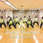 【Dance Practice】AKB48 「恋　詰んじゃった」 Fixed Point ver.