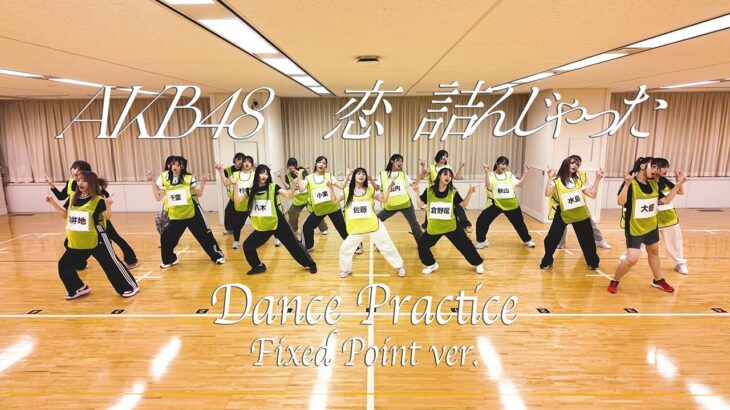 【Dance Practice】AKB48 「恋　詰んじゃった」 Fixed Point ver.