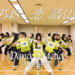 【Dance Practice】AKB48 「恋　詰んじゃった」 Moving ver.