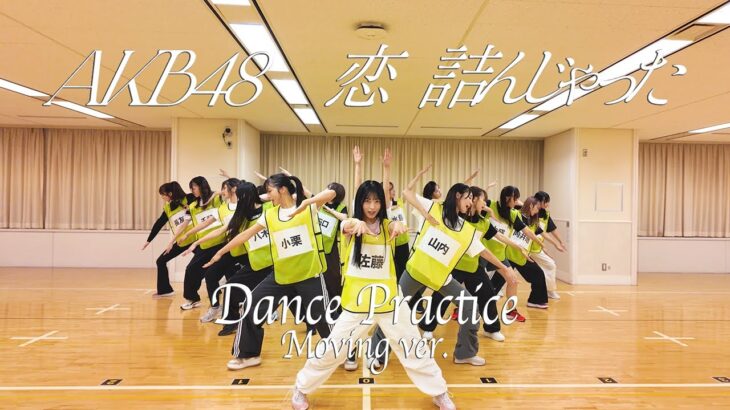 【Dance Practice】AKB48 「恋　詰んじゃった」 Moving ver.